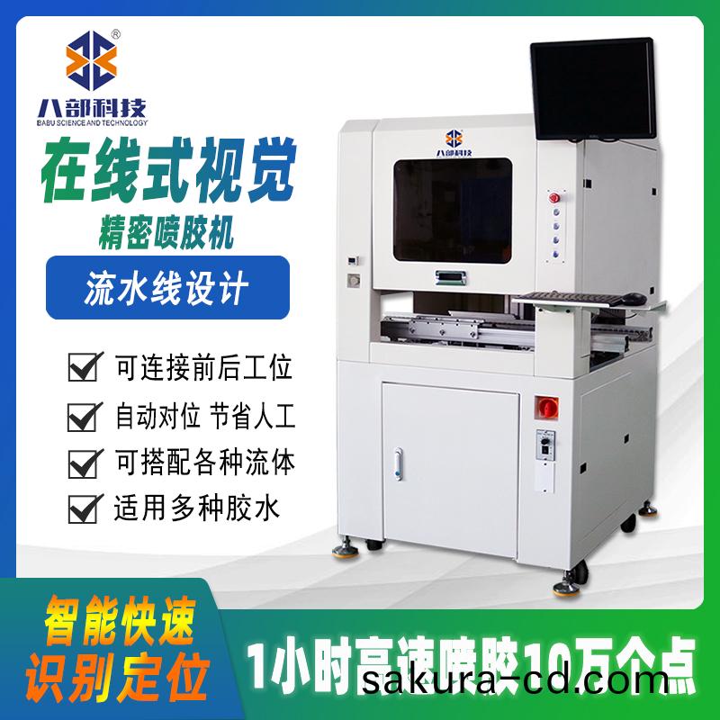在(zai)線(xian)式視覺(jue)噴膠(jiao)機