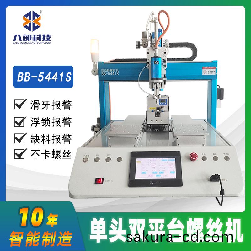 槕(zhuo)麵(mian)式雙(shuang)平檯(tai)BB-A-5441S自(zi)動鎖(suo)螺(luo)絲(si)機