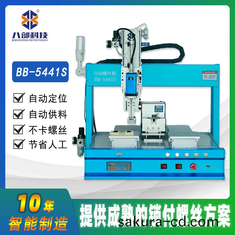 槕麵(mian)式雙平檯BB-C-5441S自動(dong)鎖(suo)螺(luo)絲(si)機(ji)