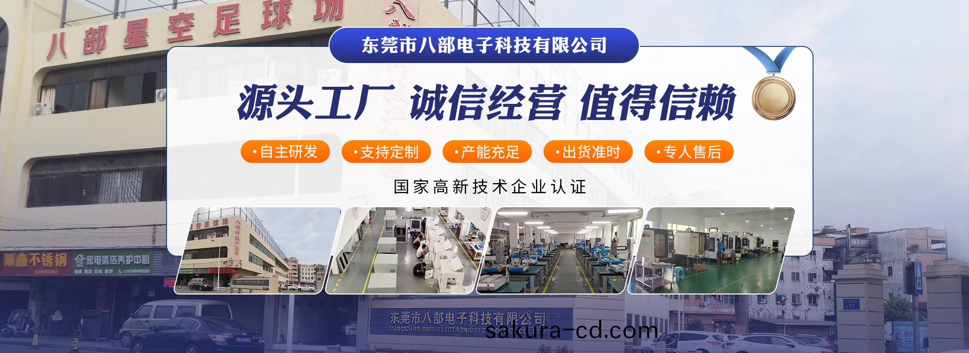 東(dong)莞市(shi)八部(bu)電子(zi)科(ke)技(ji)有限公司(si)